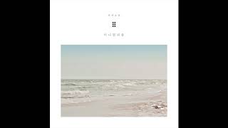 커피소년[Coffeeboy] 미니멀리즘 - 여기가 너의 집이야 Official