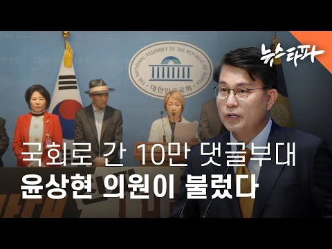 국회로 간 10만 댓글부대…윤상현 의원이 불렀다 - 뉴스타파