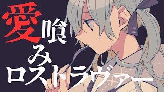 「 貴方を殺してしまった 」天使ちゃんを殺した、自殺させた - 愛喰みロストラヴァー / 初音ミク
