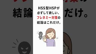 HSS型HSPが必ずして欲しい、フレネミー対策の結論はこれだけ。