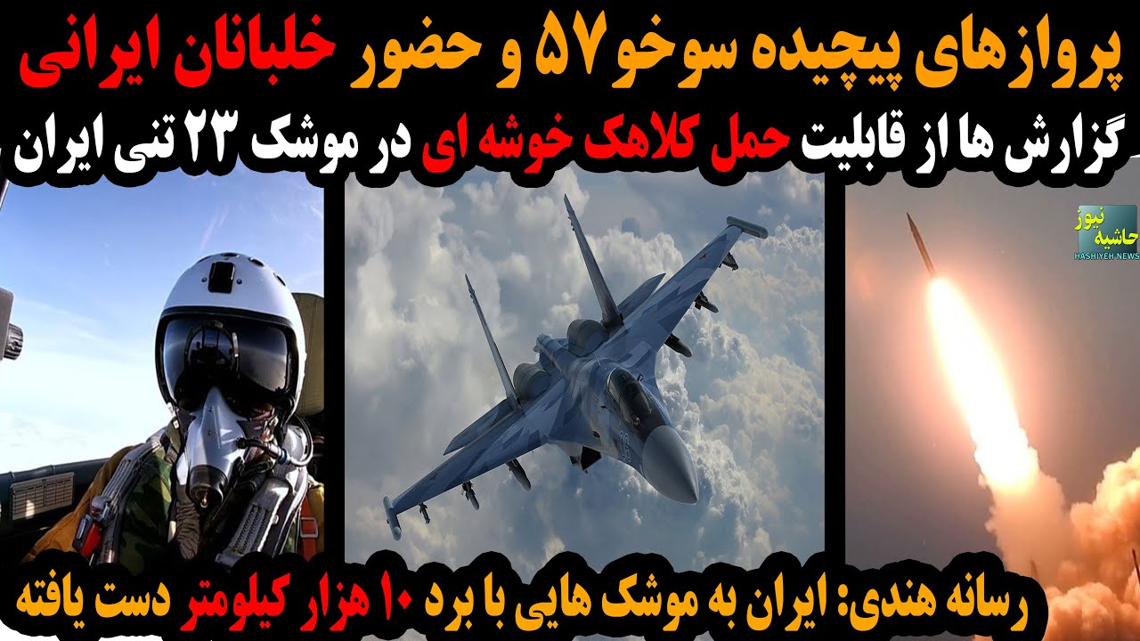 حضور خلبانان ایرانی در مانور سوخوهای روسی؛ قابلیت حمل کلاهک های خوشه ای در مو