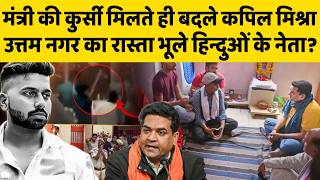 Uttam Nagar पर रेखा गुप्ता के मंत्री के मुंह पर ताला? 1 करोड़ वाला चेक Kapil Mishra का कहां खो गया ?