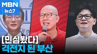 [민심봤다] 전재수 앞서고 보수는 분열…요동치는 부산 민심 [MBN 뉴스7]