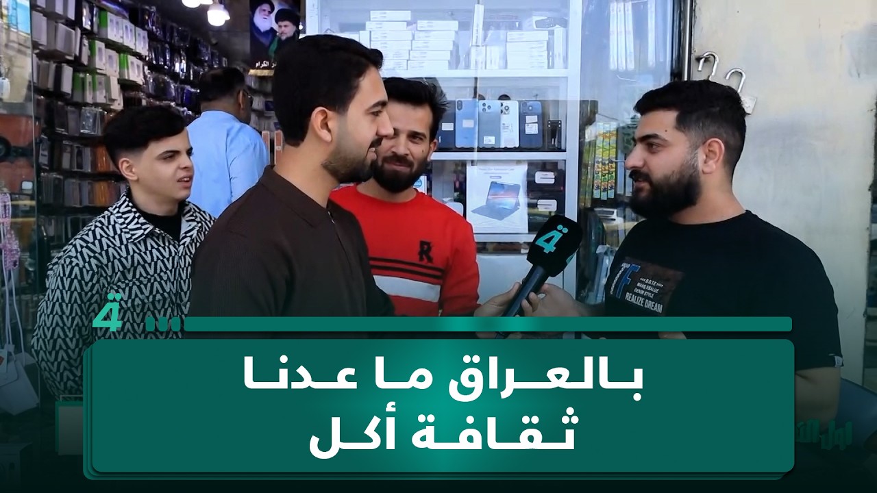 فيديو | بالعراق ما عدنا ثقافة أكل والناس عايشة على الترند.. إذا مو تشريب ودهن ماكو شيء يسند الگلب