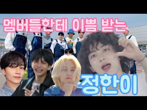 [세븐틴/정한] 멤버들한테 이쁨 받는 정한이 #세븐틴 #정한