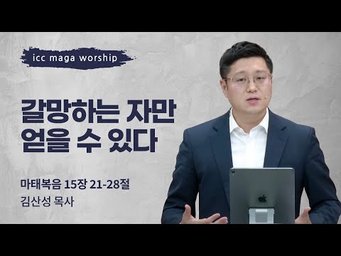 [김산성 목사] 갈망하는 자만 얻을 수 있다 | ICC마가 | 2023.12.10