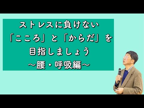 【生涯学習講座　特別編②】ストレスにまけない「こころ」と「からだ」を目指しましょう②