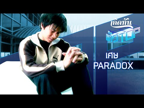 เศษ - PARADOX [เกิดทันตัวท็อป]