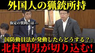 【外国人の猟銃許可】日本保守党・北村晴男が国内に260人存在する外国人の猟銃所持問題に切り込む...