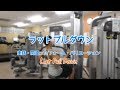 ラットプルダウン(Lat Pull Down)のやり方!間違ったフォームに注意!