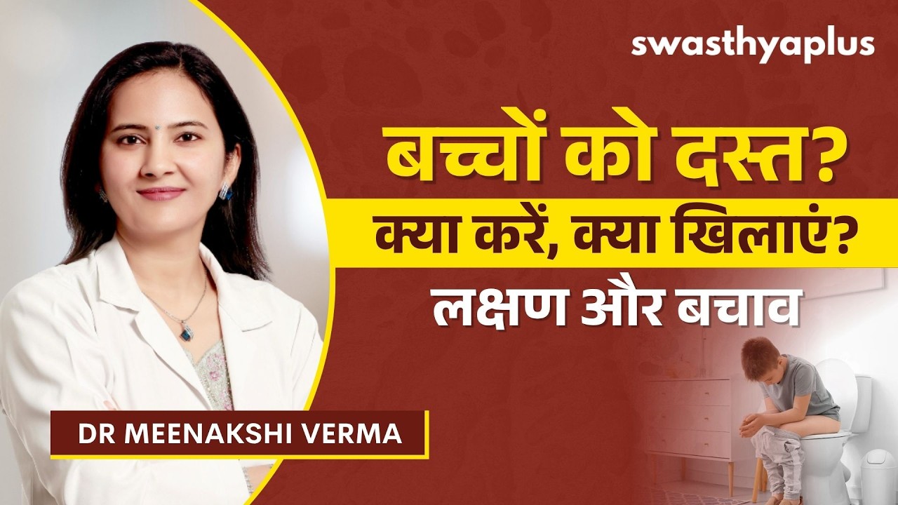 ​​बच्चों को दस्त होने पर क्या खिलाएं? | Loose Motion in Children, Hindi | Dr Mee