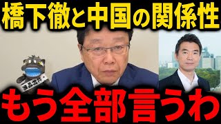 橋下徹氏の正体について、政治家時代における中国との関係性は!?【北村晴男】