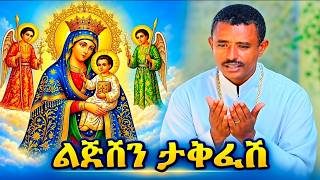 ♦️ልጅሽን ታቅፈሽ ነይ ለኢትዮጵያ♦️ በዲ/ሉልሰገድ ጌታቸው