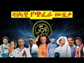 ባህላዊ የጭፈራ ሙዚቃ ስብስብ Ethiopian Hot Music Mix Djjoeet