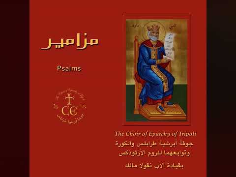 Psalm 33, Tone 1 | مزمور ٣٣، اللحن الأول