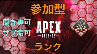 【ダイア3から #参加型ランク 聞き専も可  PS4】　#Apex legends  #初見歓迎・コメント歓迎(^_^) 《ライブ・配信中・解説・実況》