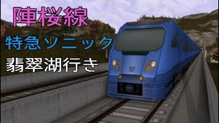 ［A列車で行こうExp ］前面展望　陣桜線　特急ソニック　翡翠湖行き