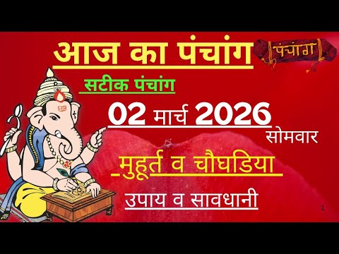 आज का पंचांग 02 मार्च 2026 | Aaj Ki tithi | Panchang, Shubh Muhurat Monday March 2026