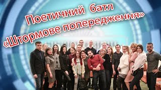 Поетичний батл «Штормове попередження»