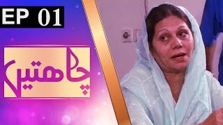 Chahatein Episode 1  ACB Drama  Old Pakistani Dram