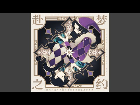 To Dream's End (The Music for the Dreamland in Project Woolgatherer)