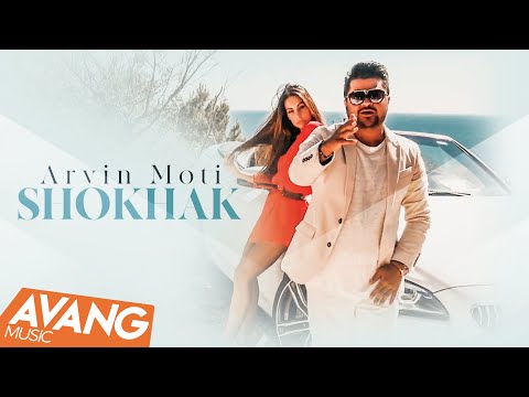 Arvin Moti  - Shokhak  OFFICIAL  VIDEO |   شوخك -  آروين مطیع