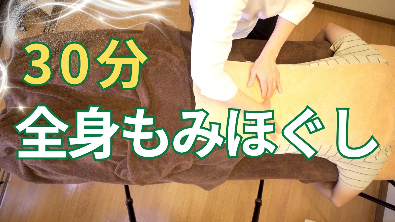 30分 全身もみほぐし♪うつ伏せ和もみ®施術