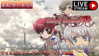 第1725回 ライブ配信【Ep.17 テイルズオブイノセンスR】＊ネタバレあり【ゲーム実況】Tales of Innocence R