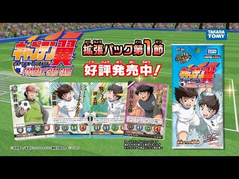 【新作】キャプテン翼フットボールカードゲーム「第１節」好評発売中！（CM）【TCG】