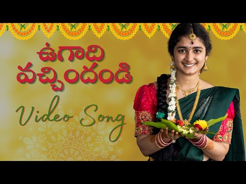 ఉగాది వచ్చిందండి | Video Song || ER Yamini || ER Productions | Karthik Eevuri