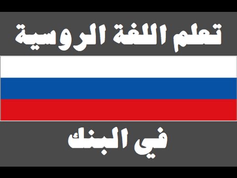 تعلم اللغة الروسية ١ العائلة Изучите арабский язык