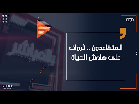 شاهد بالفيديو.. بالمباشر - المتقاعدون .. ثروات على هامش الحياة