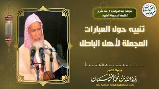 صورة تنبيه حول العبارات المجملة لأهل الباطل