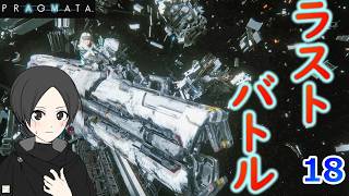 １８.すべてを終わらせ、地球へ・・・【PRAGMATA】【ゲーム実況】【女性実況】※ネタバレあり