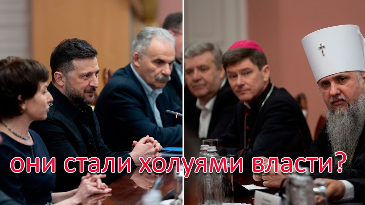 Как 4 несвободы Зеленского ряд религиозных лидеров в холуев власти преврати?