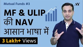 NAV (Net Asset Value) - Mutual Funds & ULIPs (Hindi)