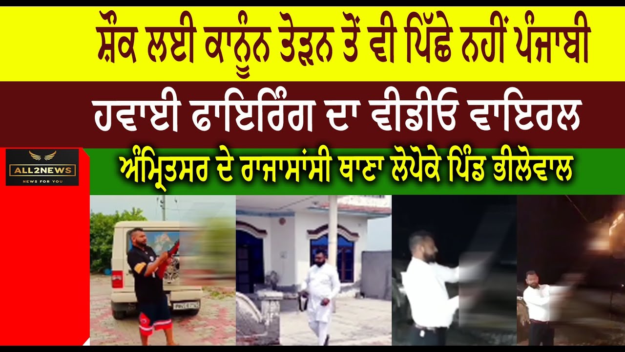 ਸ਼ੌਕ ਲਈ ਕਾਨੂੰਨ ਤੋੜਨ ਤੋਂ ਵੀ ਪਿੱਛੇ ਨਹੀਂ ਪੰਜਾਬੀ  ਹਵਾਈ ਫਾਇਰਿੰਗ ਦਾ ਵੀਡੀਓ ਵਾਇਰਲ ਹੋ ਰਿਹਾ