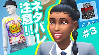 【シムズ４攻略】この凄さ知らなかったの私だけ？【 The Sims 4 追加パック | High School Years Expansion Pack 】生活モード編 ＃3 (終)