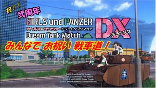 【ドリタンDX switch版】～弐周年だよ戦車乗ろっ！～
