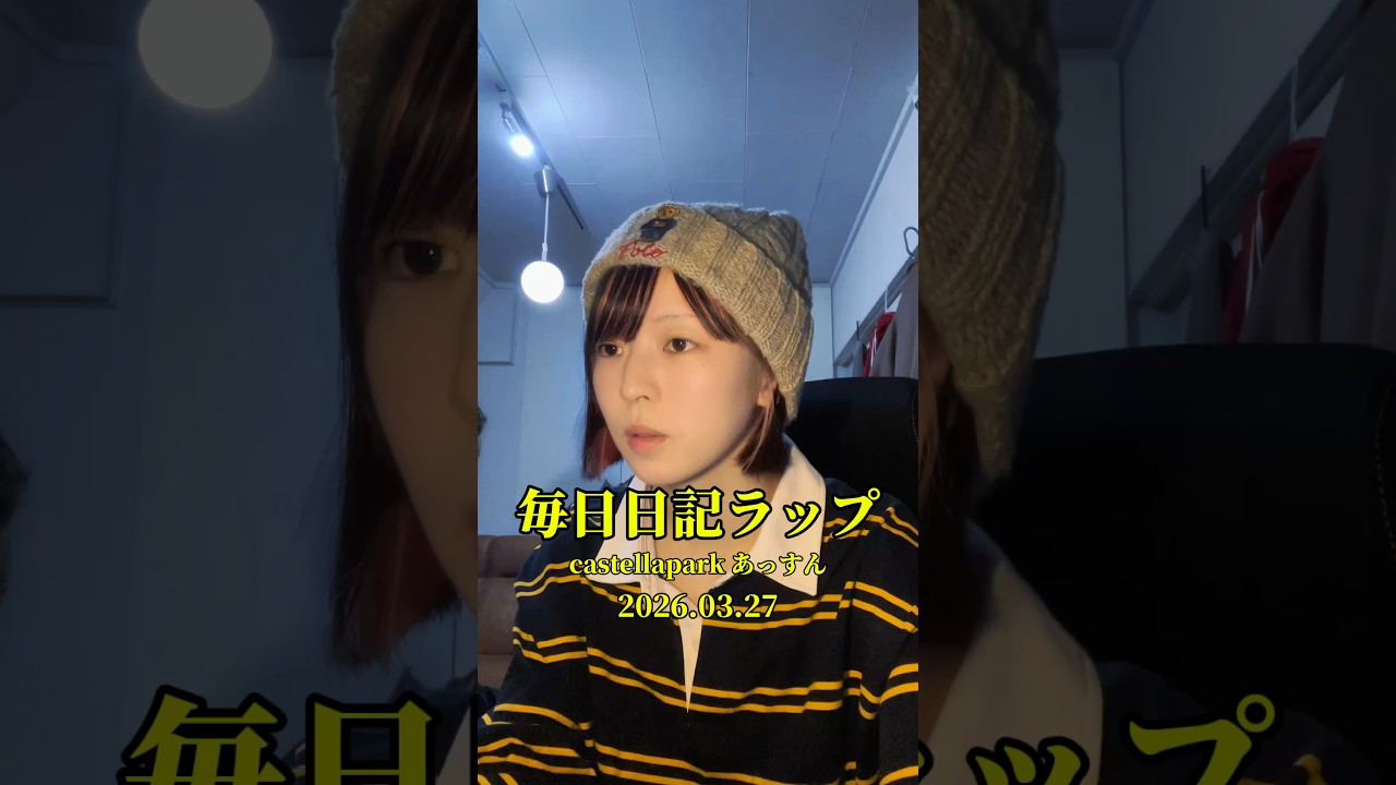 あっすん毎日日記ラップ#37