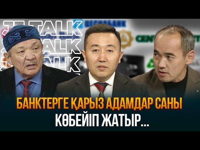 Неге қарызға батқандар көбейді?