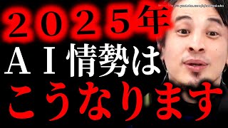 ※凡人には使いこなせない※2025年AIはこう世界に影響します…一部の秀才はもうすでに活用してます【ひろゆき】【切り抜き/論破//ChatGPT gemini 機械学習 落合陽一】