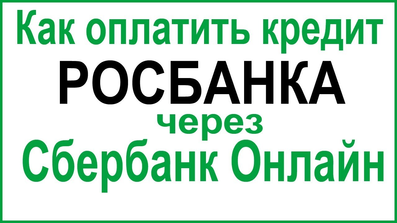 Как оплатить кредит Росбанка через Сбербанк: Инструкция и советы