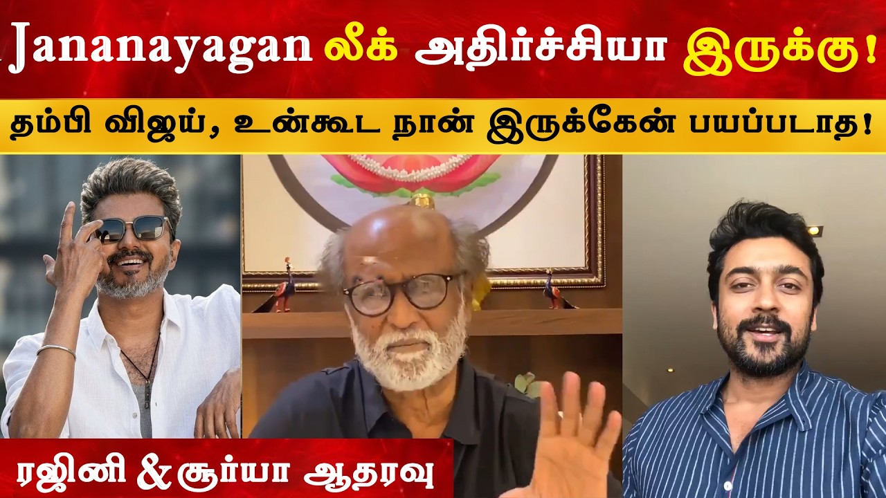 தம்பி Vijay உன்கூட நான் இருக்கேன் - Rajinikanth | Suriya | Thalapathy | TVK | Superstar XX