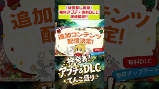 【ほの暮しの庭】神発表！無料アプデ＆有料DLCが決定｜追加マップ・シナリオも！【まーぼの瓦版】 #ほの暮しの庭 #日本一ソフトウェア #彼ヶ津村見聞録