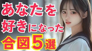 女心を見抜く！好意を示す5つの合図と対処法！