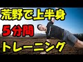 上半身を効率に鍛える5分間トレーニング