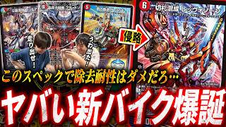 無敵状態で突っ込んでくるじゃじゃ馬バイクドラゴン《切札混成 レッヴォゾーン》×連鎖型バイク、夢の共演！【デュエマ/対戦】