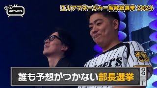 【後編】部長を選挙で選んだら予想外の結果になった！エリアマネージャー解散総選挙 / OWNDAYS SUMMIT 2024