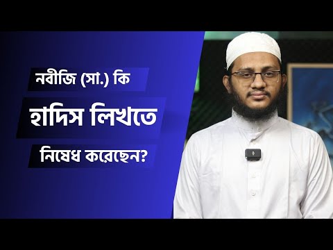 নবীজি তার হাদিসকে প্রামাণ্য মনে করতেন না? তিনি কি হাদিস লিখতে নিষেধ করেছেন?